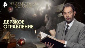 Дерзкое ограбление — Неизвестная история (02.11.2025)