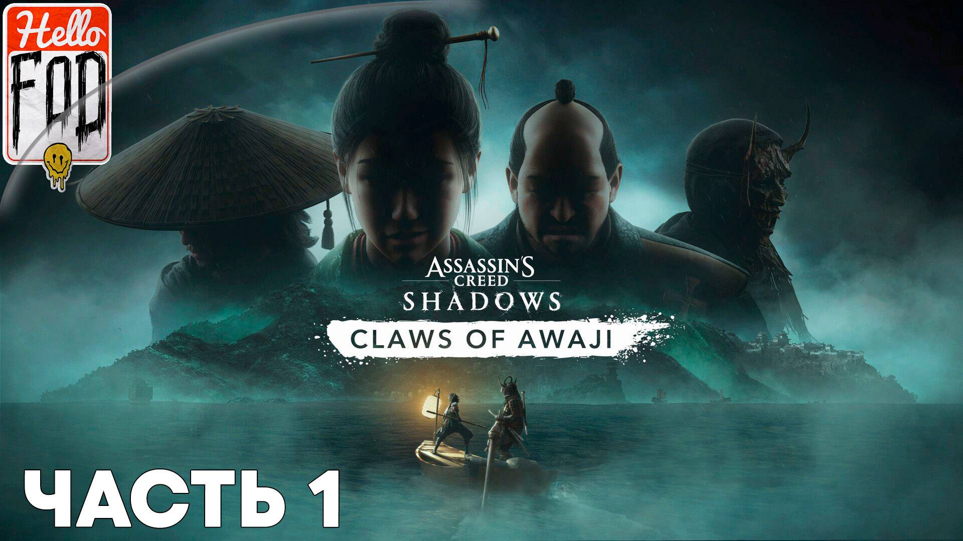 Assassin’s Creed Shadows (Сложность Мастер) ➤ DLC Когти Авадзи ➤ Беготня в Сумото ➤ Часть 1 смотреть онлайн