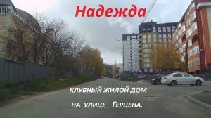 Клубный жилой дом Надежда в частном секторе района леса Мамайского.