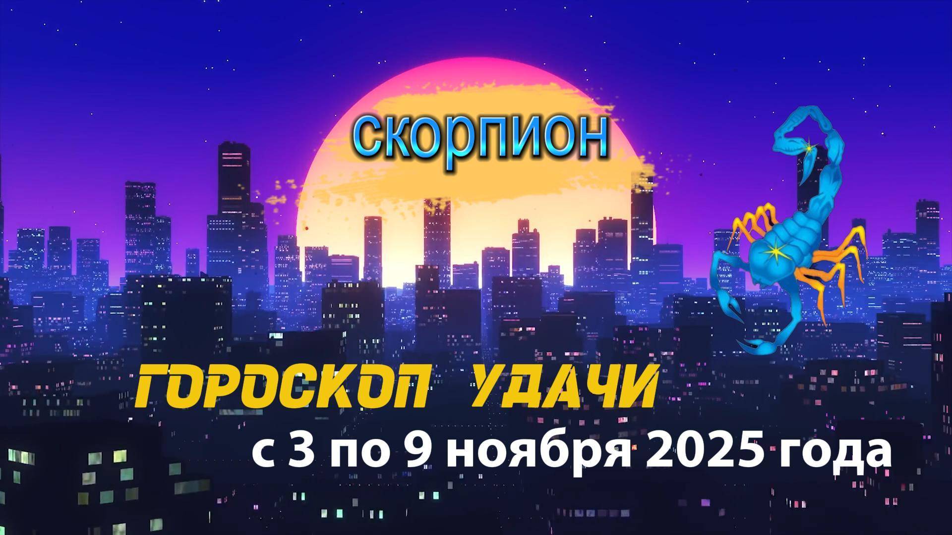 Гороскоп удачи на неделю с 3 по 9 ноября 2025 года. Скорпион смотреть онлайн