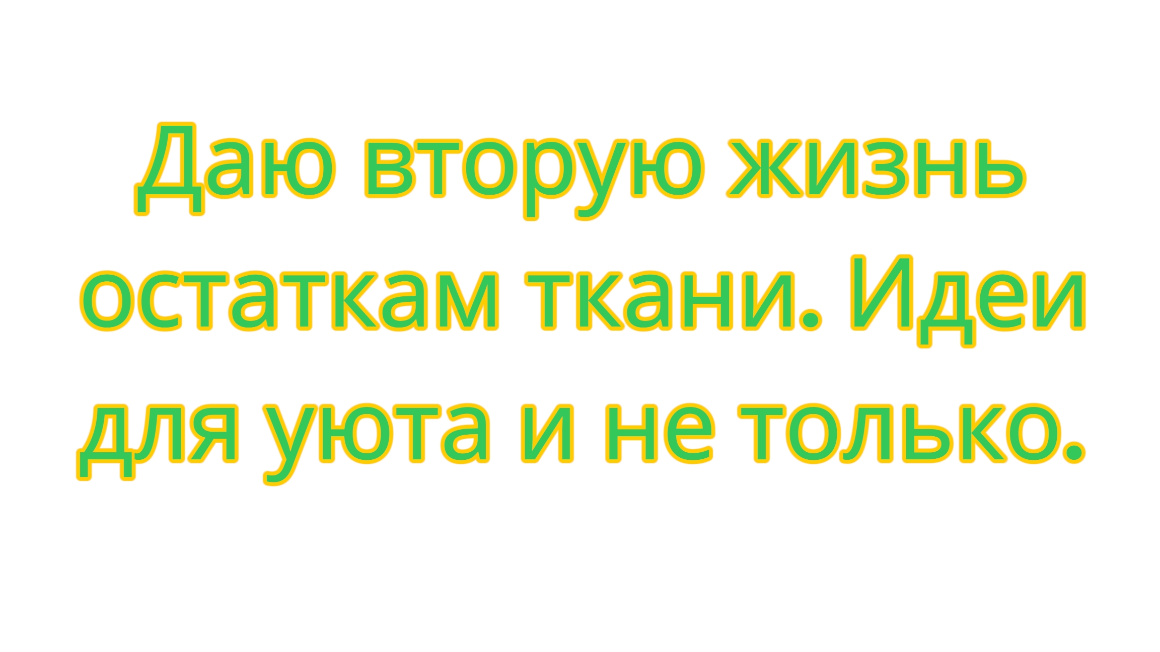 Переработка лоскутов. Даю вторую жизнь остаткам ткани. смотреть онлайн