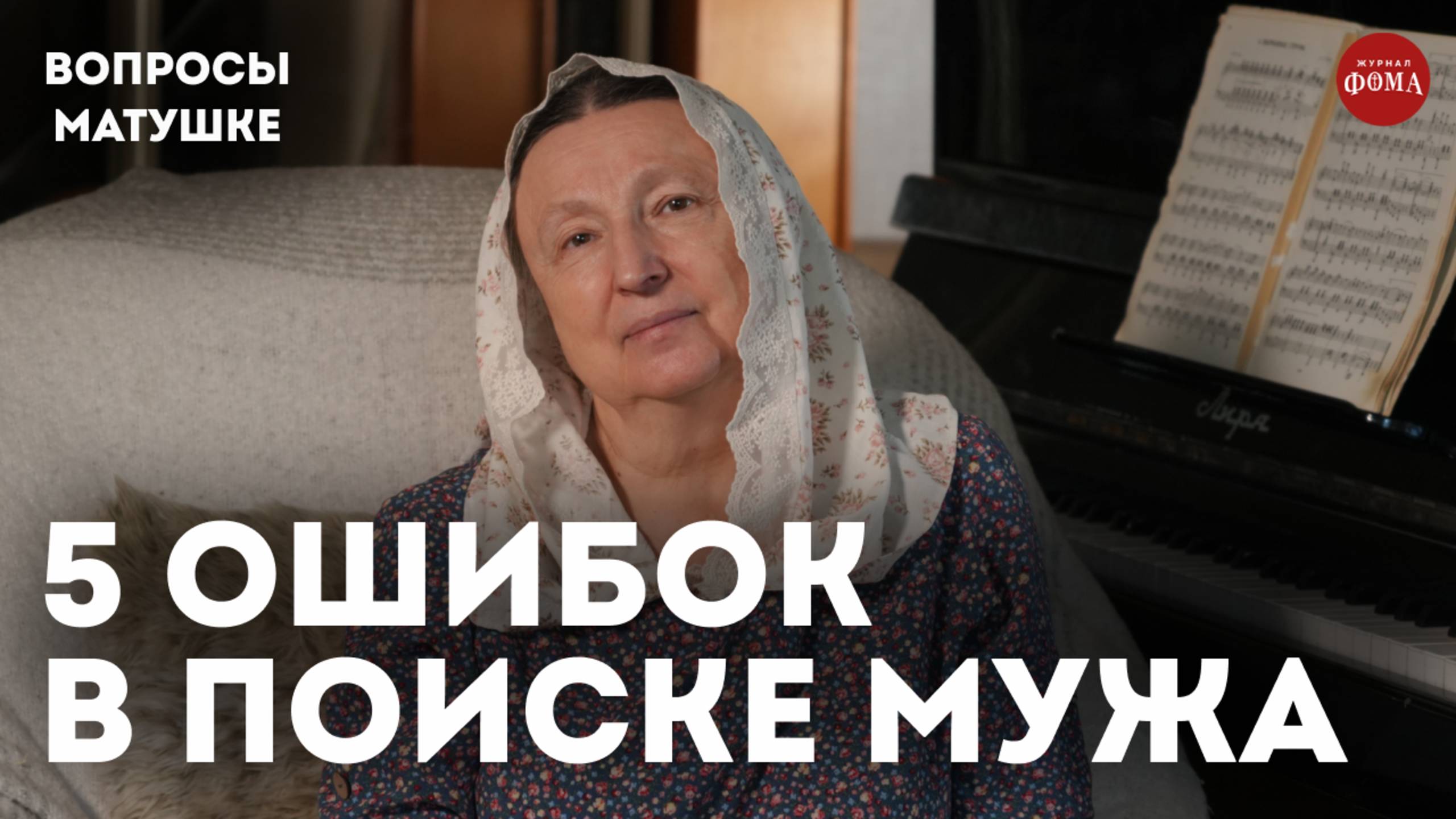 5 ошибок православных девушек в поиске мужа / матушка Ольга Юревич смотреть онлайн