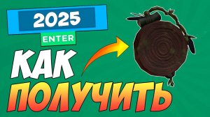 КАК БЕСПЛАТНО ПОЛУЧИТЬ КОМПАС В ROBLOX / БЕСПЛАТНЫЕ ВЕЩИ В РОБЛОКС 2025
