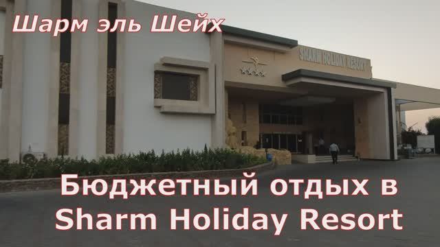 Обзор отеля Sharm Holiday Resort 4* в Шарм эль Шейх. Наама. Египет. смотреть онлайн