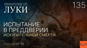 Луки 22:39-46 Испытание в преддверии искупительной смерти | Андрей Вовк | Слово Истины