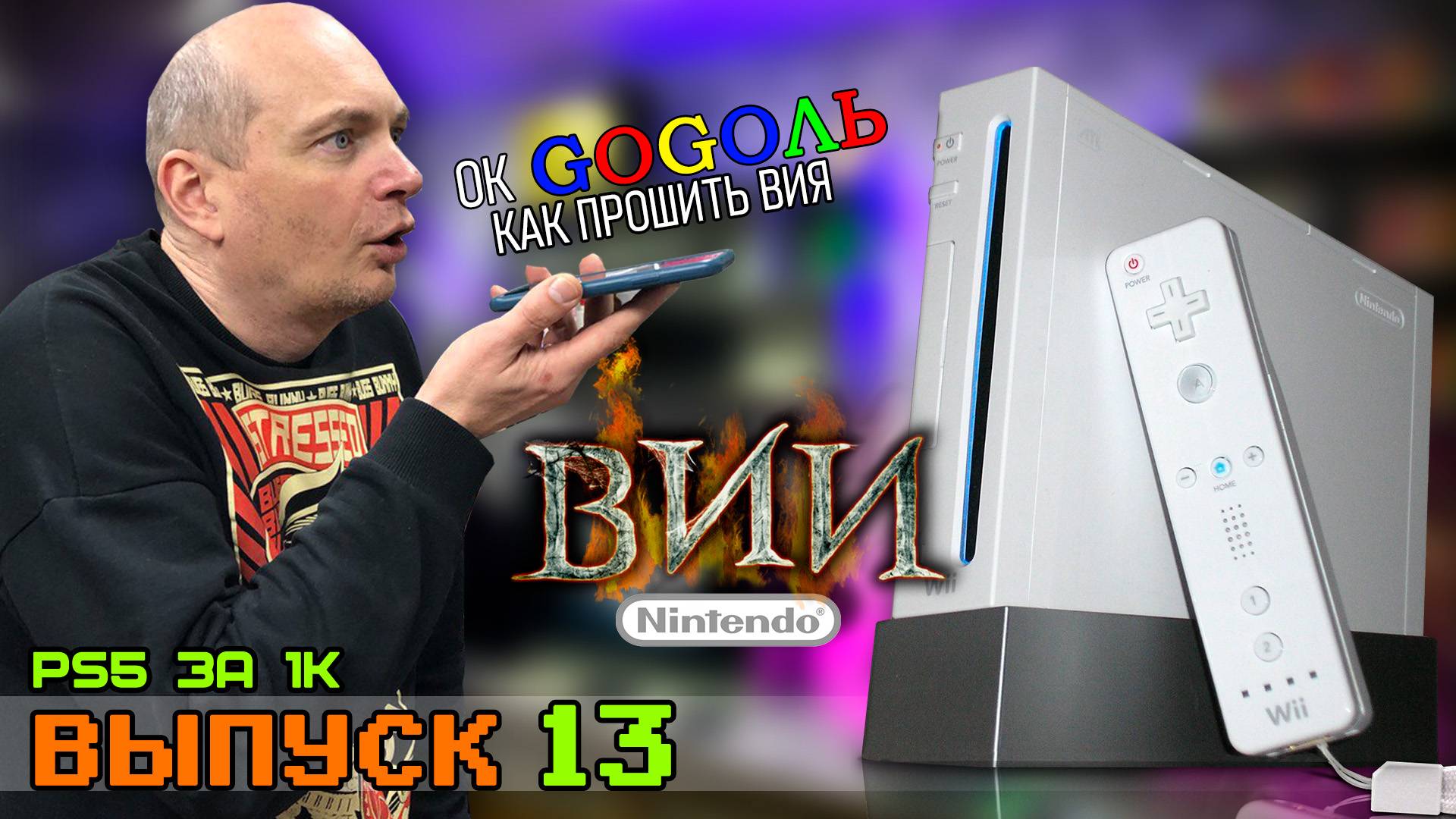 PS5 за Косарь - Выпуск 13 (Nintendo WII)