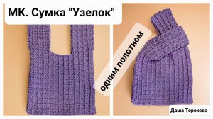 Сумка «Узелок» одним полотном вязаная крючком из шнура.  Мастер - класс. МК