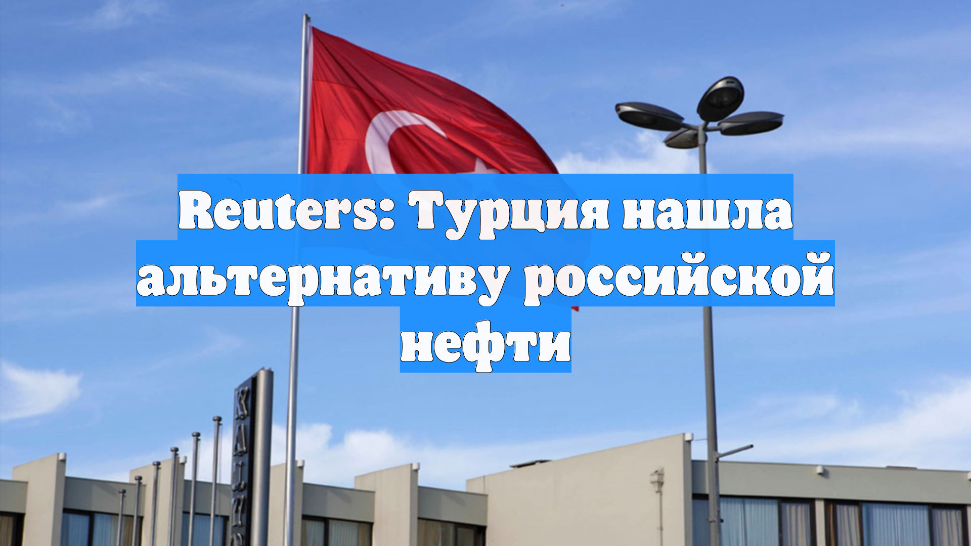 Reuters: Турция нашла альтернативу российской нефти