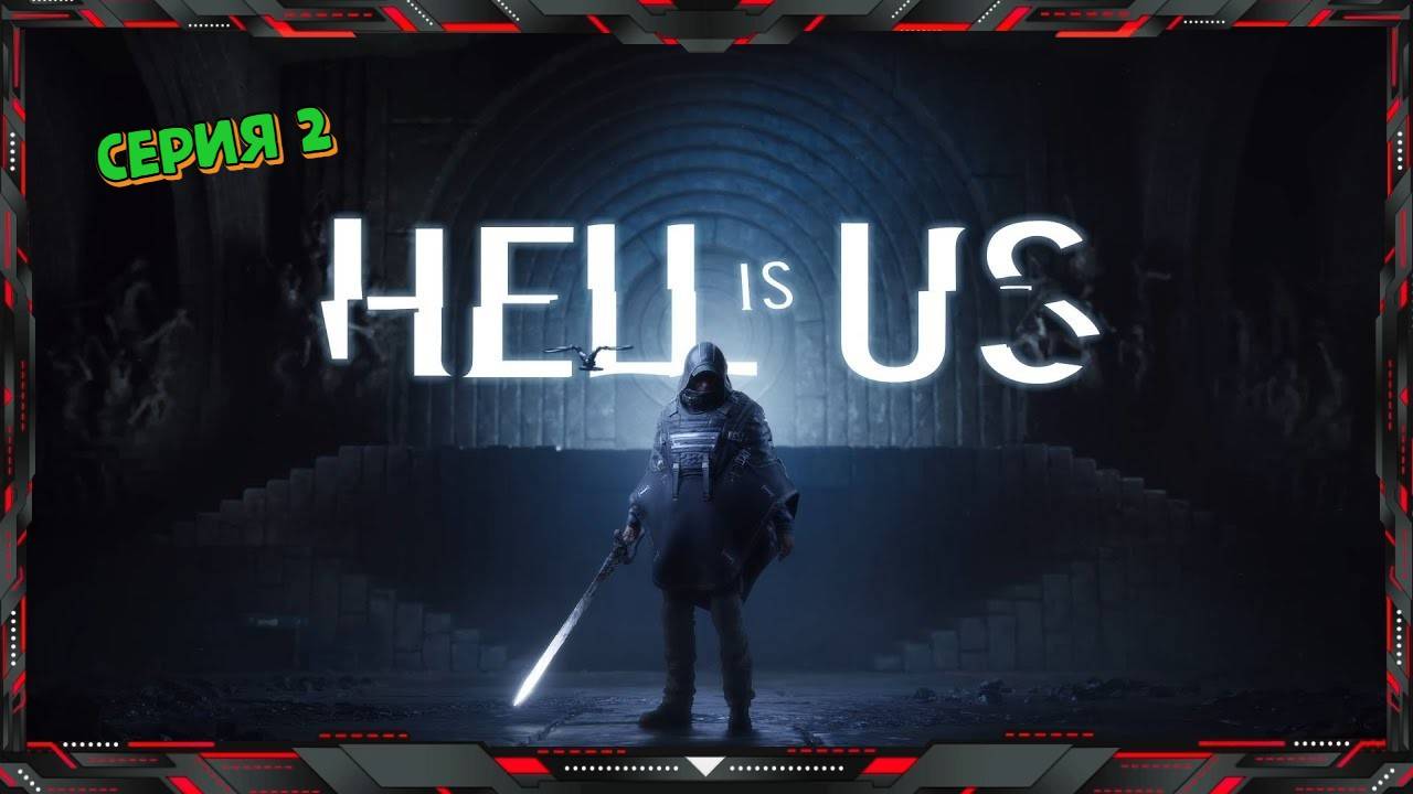 АД - это МЫ - Hell Is Us (часть - 2)