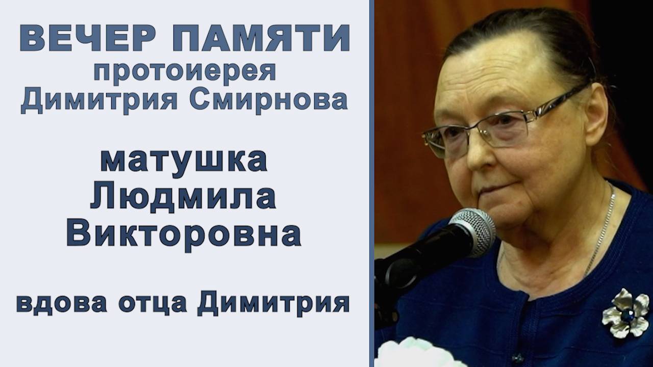Матушка Людмила Викторовна. Вечер памяти протоиерея Димитрия Смирнова (2025.10.26) смотреть онлайн