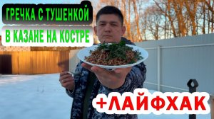 🔥 «ГРЕЧКА С ТУШЕНКОЙ В КАЗАНЕ НА КОСТРЕ – ВКУС ДЕТСТВА И ПОХОДНОЙ РОМАНТИКИ!» 🍲