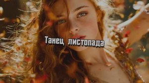Танец листопада