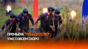 До грандиозной премьеры проекта "Победители" на РЕН ТВ остается меньше недели