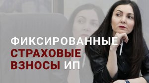 Cтраховые взносы ИП