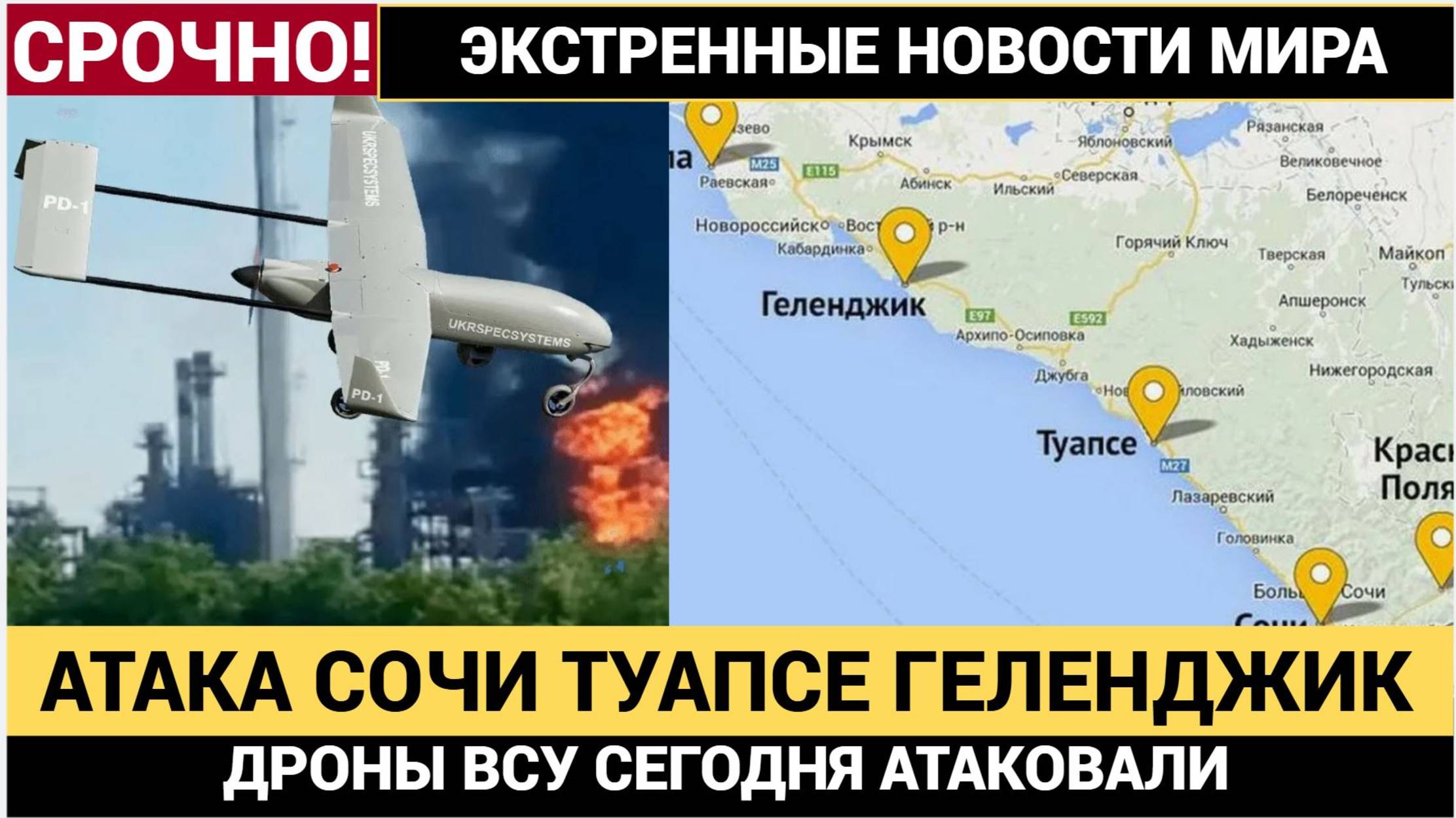 Сочи, Геленджик и Туапсе Атака БПЛА ВСУ!  Юг России — десятки взрывов Новости Срочно