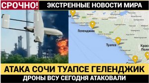 Сочи, Геленджик и Туапсе Атака БПЛА ВСУ!  Юг России — десятки взрывов Новости Срочно