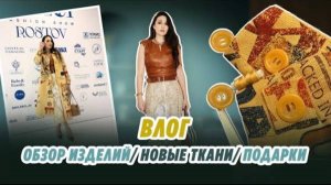 ВЛОГ_ОБЗОР_ИЗДЕЛИЙ_НОВЫЕ_ТКАНИ_ПОДАРКИ