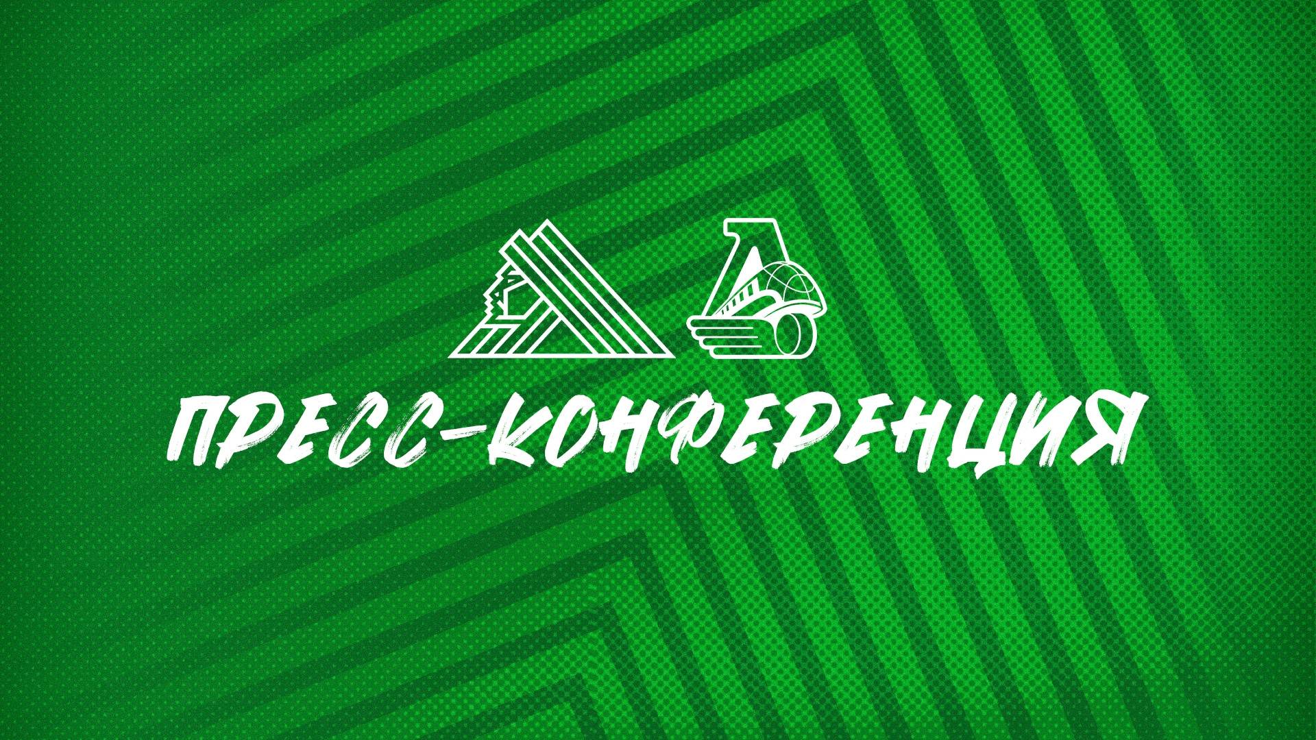 Послематчевая пресс-конференция "Салават Юлаев - Локомотив" смотреть онлайн