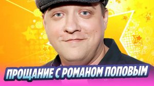 В Москве простились с актером Романом Поповым 🔥 Новости Шоу-Бизнеса