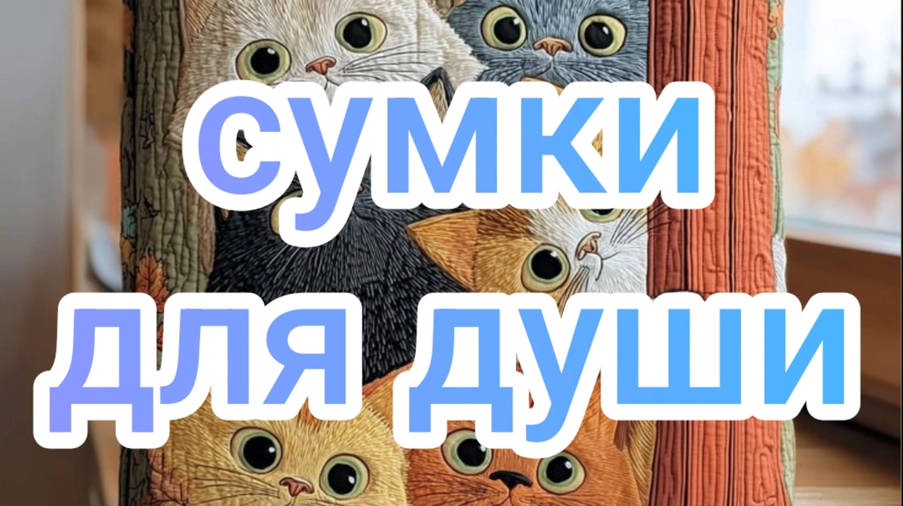 Сумки для души