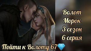 Волот и поглотит нас морок 3 сезон 6 серия. Пойти к Волоту 67💎. Клуб романтики