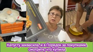 Капусту заквасила, и в магазин Порядок зарплату тратить. Смотрите что купила