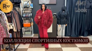 AMI Look✨ СТИЛЬНАЯ КОЛЛЕКЦИЯ СПОРТИВНЫХ КОСТЮМОВ💕 КУРТКИ | ЖИЛЕТКИ 😍 ТК Садовод. Москва