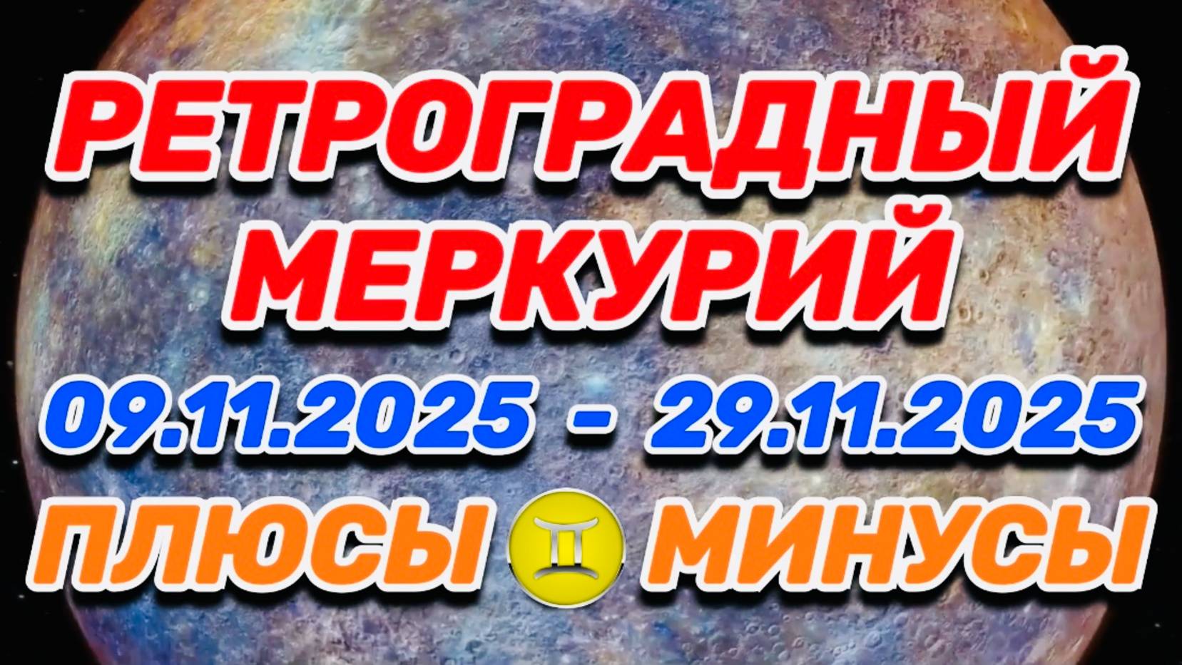 БЛИЗНЕЦЫ - "РЕТРОГРАДНЫЙ МЕРКУРИЙ: ПЛЮСЫ и МИНУСЫ"!!! смотреть онлайн
