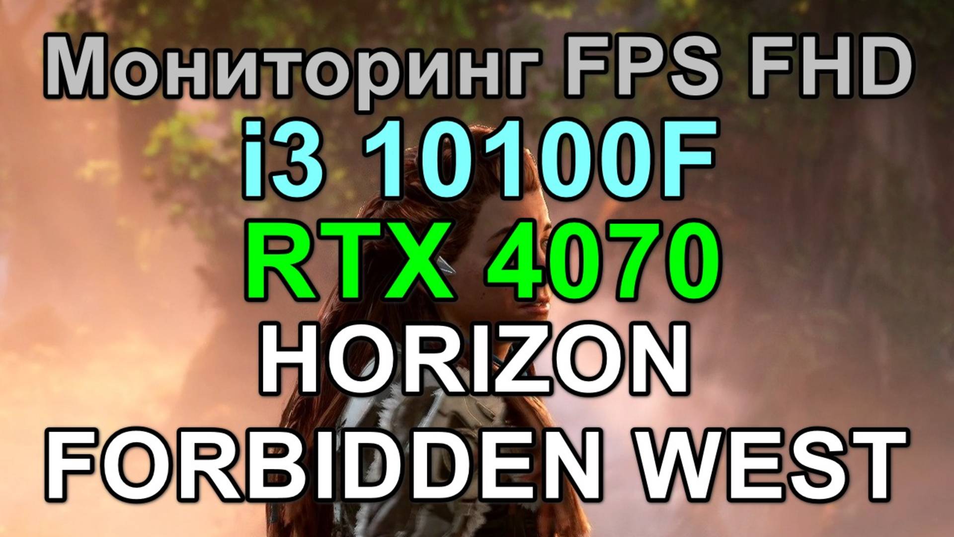 i3 10100F + RTX 4070 12GB в HORIZON FORBIDDEN WEST FHD смотреть онлайн