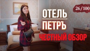 Месторасположение №1 в Петербурге | Отель Петръ