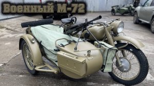 Военный М-72. Восстановили в мотоателье Ретроцикл.