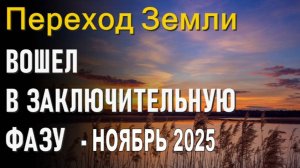 Планета Земля, ноябрь 2025: катастрофа или Квантовый Переход?