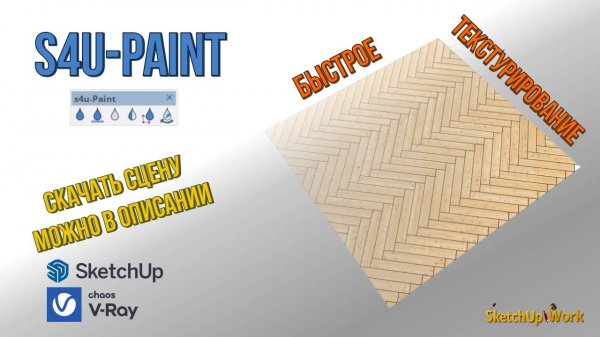 S4uPaint - быстрое текстурирование в SketchUp