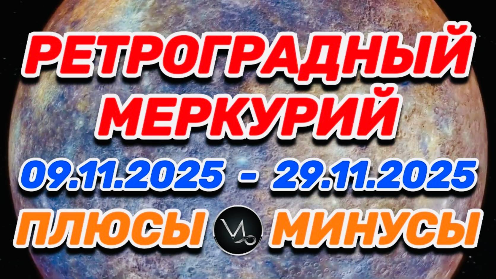 КОЗЕРОГ - "РЕТРОГРАДНЫЙ МЕРКУРИЙ: ПЛЮСЫ и МИНУСЫ"!!! смотреть онлайн
