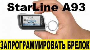 Как запрограммировать пульты StarLine A93 / How to program StarLine A93 remotes