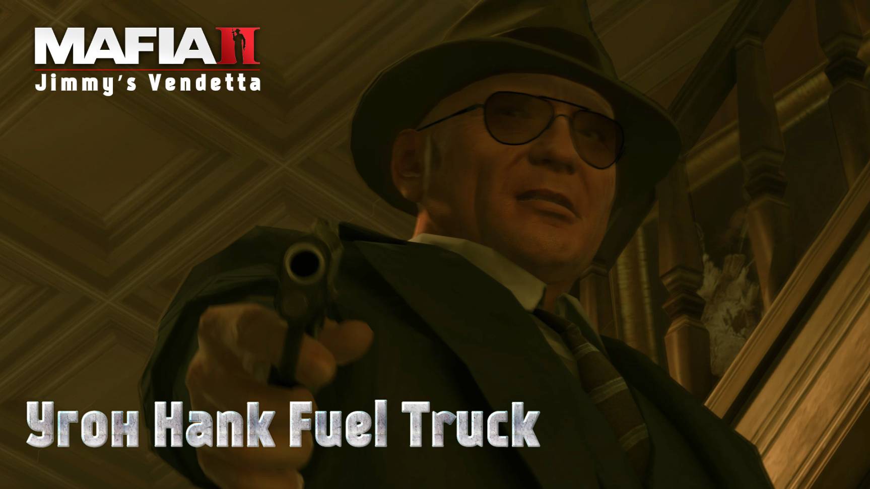 Mafia 2. Часть 78. DLC Jimmy’s Vendetta. Угон Hank Fuel Truck смотреть онлайн