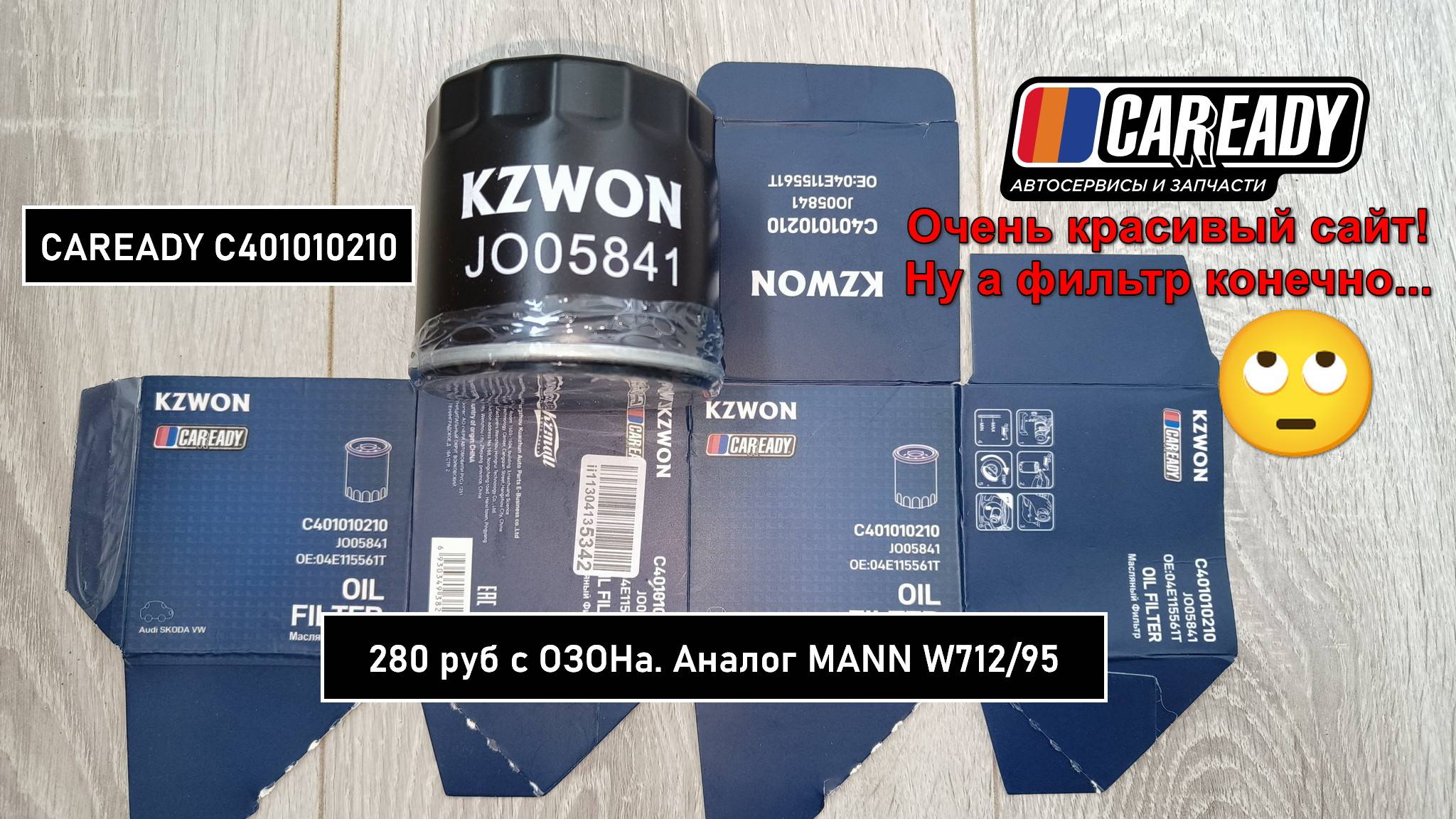 Распил масляного фильтра CAREADY C401010210. Аналог MANN W712/95 смотреть онлайн