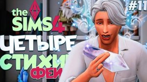 НОВЫЙ ДОМ ДЛЯ ФЕЙ // ЧЕТЫРЕ СТИХИИ-ФЕИ В СИМС 4! The Sims 4 // Enchanted by Nature