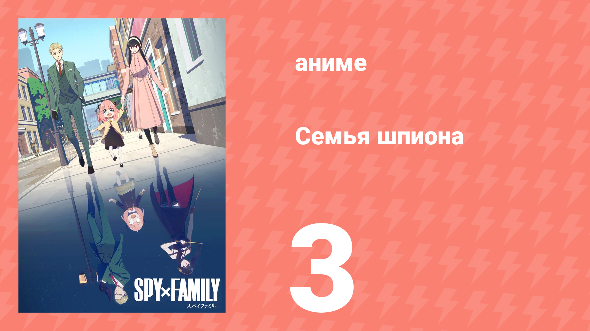 Семья шпиона 1 сезон 3 серия (аниме-сериал, 2022) смотреть онлайн