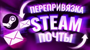 ПЕРЕПРИВЯЗКА ПОЧТЫ В STEAM | КАК ПОМЕНЯТЬ ПОЧТУ В STEAM 2025