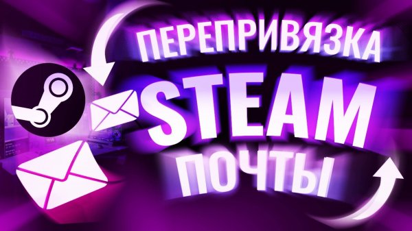 ПЕРЕПРИВЯЗКА ПОЧТЫ В STEAM | КАК ПОМЕНЯТЬ ПОЧТУ В STEAM 2025