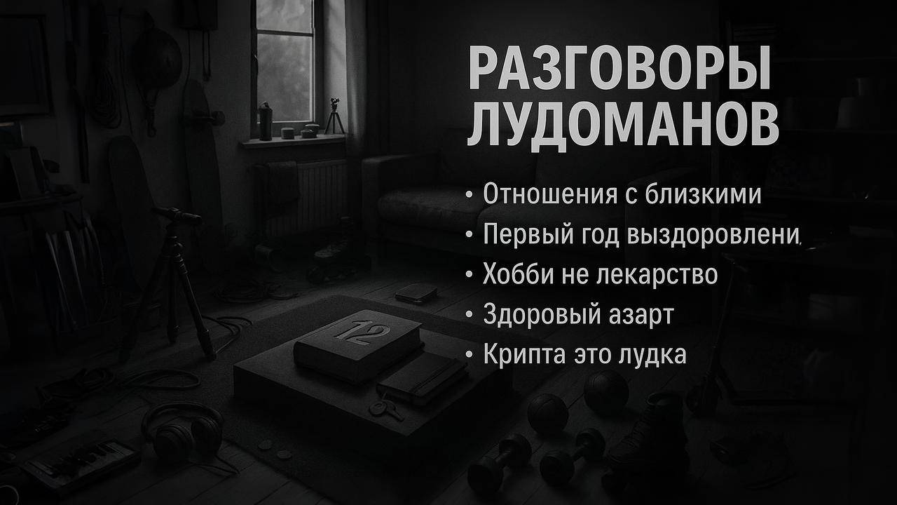 Разговоры лудоманов: как жить после игры и не сорваться снова смотреть онлайн