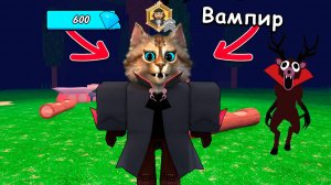 😱99 НОЧЕЙ в ЛЕСУ НОВЫЙ КЛАСС ВАМПИР 99 Nights in the Forest в Роблокс