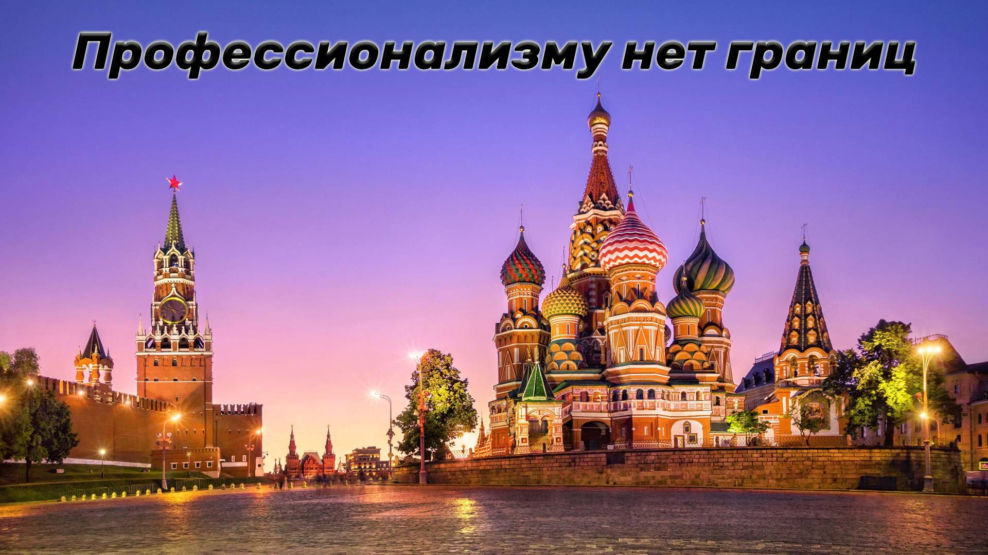 Профессионализму нет границ