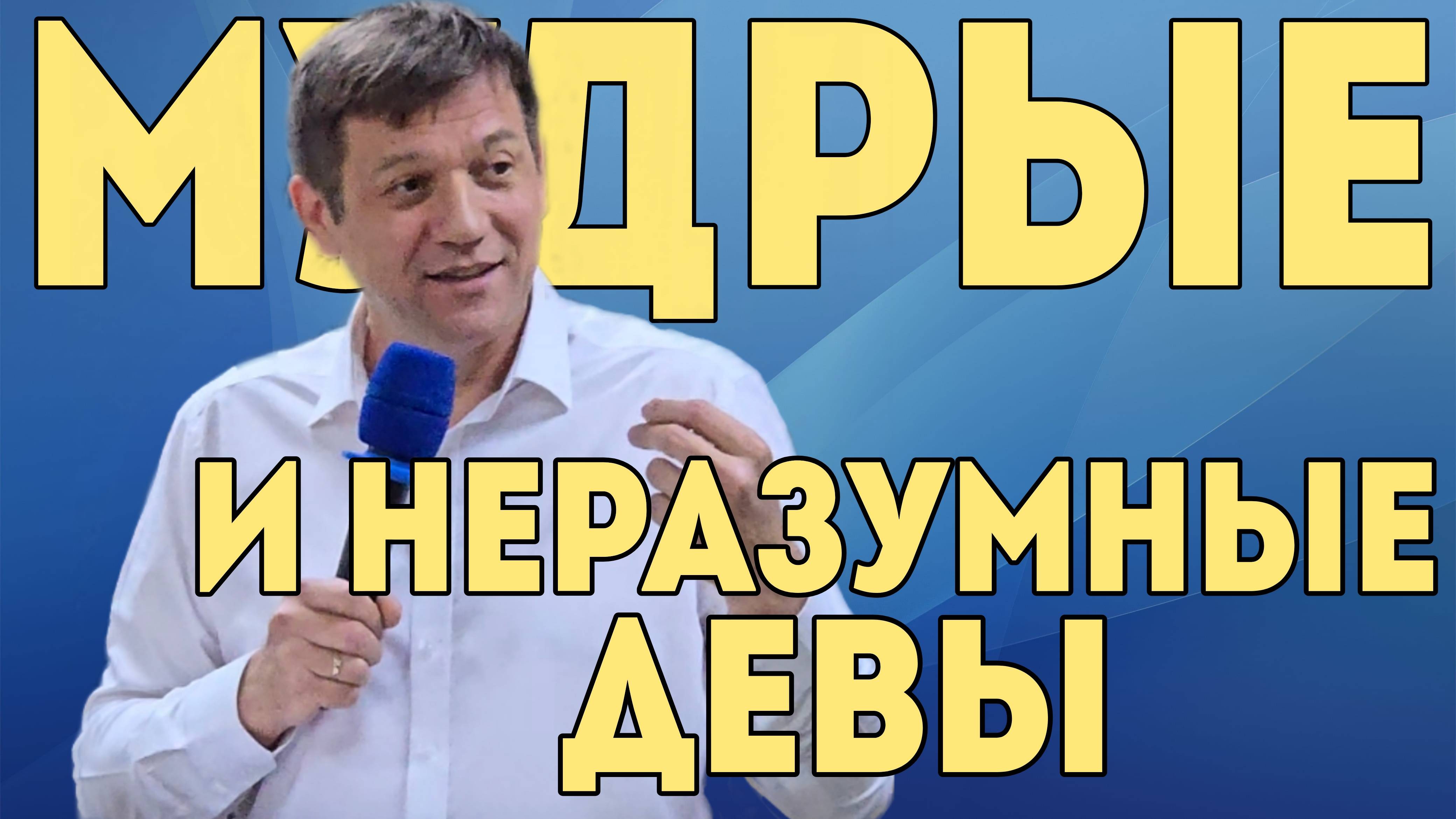 Мудрые и неразумные девы. смотреть онлайн