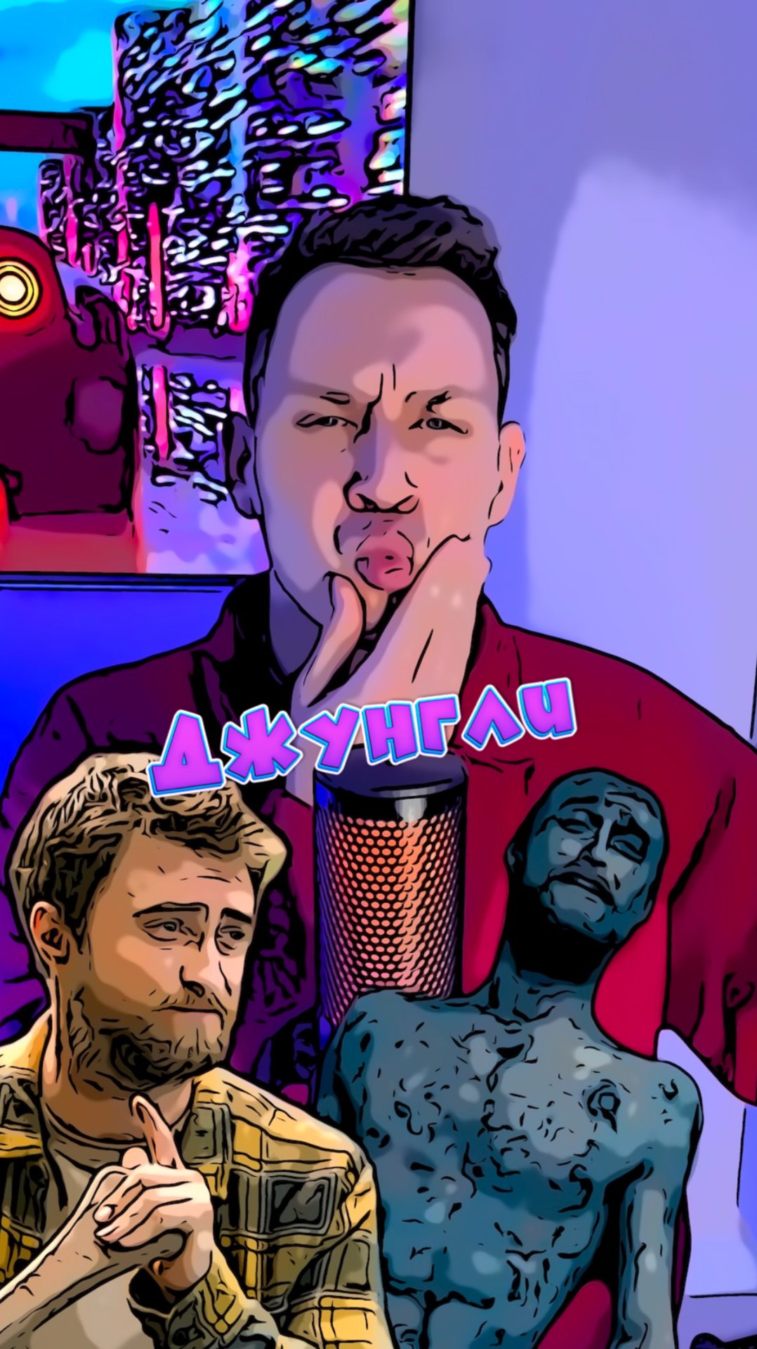 Джунгли смотреть онлайн