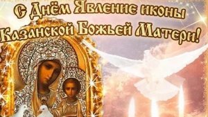С днём казанской иконы Божией матери. Музыкальная открытка.