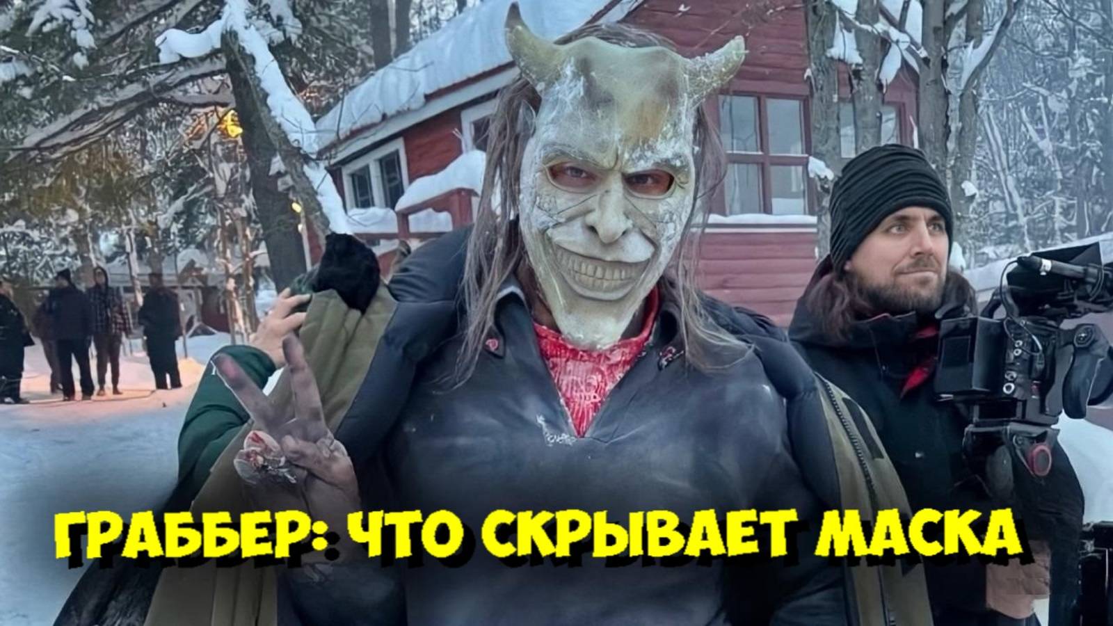 СЕКРЕТЫ СЪЕМОК «ЧЕРНЫЙ ТЕЛЕФОН 2» (2025): Как ИТАН ХОУК Превратился в ГРАББЕРА 😱 смотреть онлайн