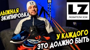 Обязательная лыжная экипировка для любителя