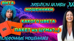 🌞 ВИТА. ПАКЕТ ИЗ ЦУМА | ТЕЛЕФОННЫЕ МОШЕННИКИ